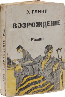Глин Э. Возрождение / Пер. К.А. Верховской. Рига: Ориент, [19--].